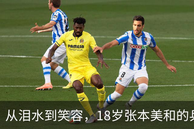 从泪水到笑容，18岁张本美和的乒乓成长记