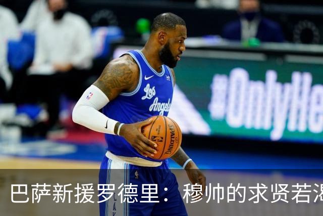 巴萨新援罗德里：穆帅的求贤若渴与我的坚决谢绝