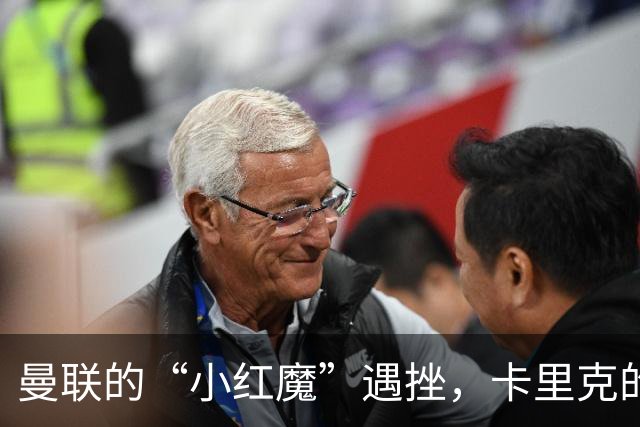 曼联的“小红魔”遇挫，卡里克的心情如同过山车！