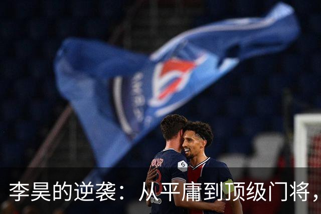 李昊的逆袭：从平庸到顶级门将，申花真是打脸了！