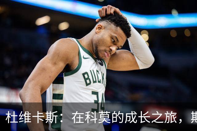 杜维卡斯：在科莫的成长之旅，期待继续胜利的奇妙冒险