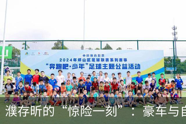 濮存昕的“惊险一刻”：豪车与自行车的意外邂逅