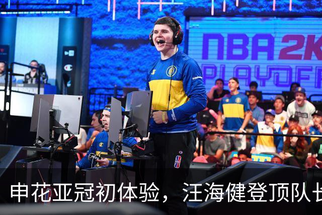 申花亚冠初体验，汪海健登顶队长宝座！