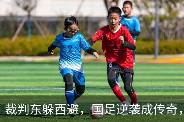 裁判东躲西避，国足逆袭成传奇，韩媒干瞅也无奈