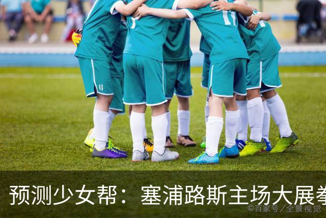 预测少女帮：塞浦路斯主场大展拳脚，拉脱维亚得小心了！