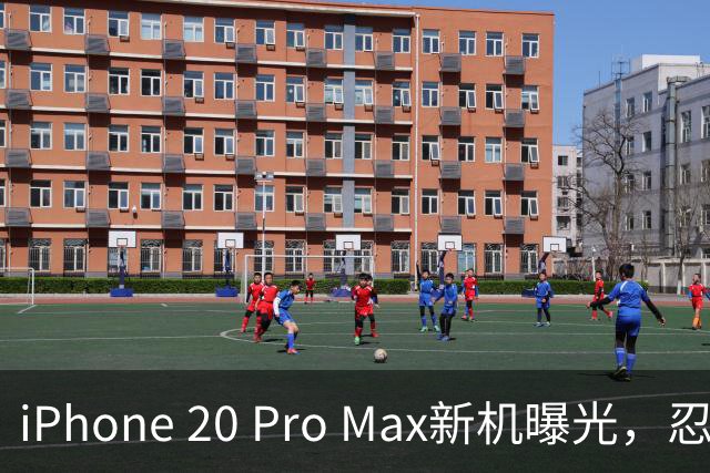 iPhone 20 Pro Max新机曝光，忍不住想提前预约了！